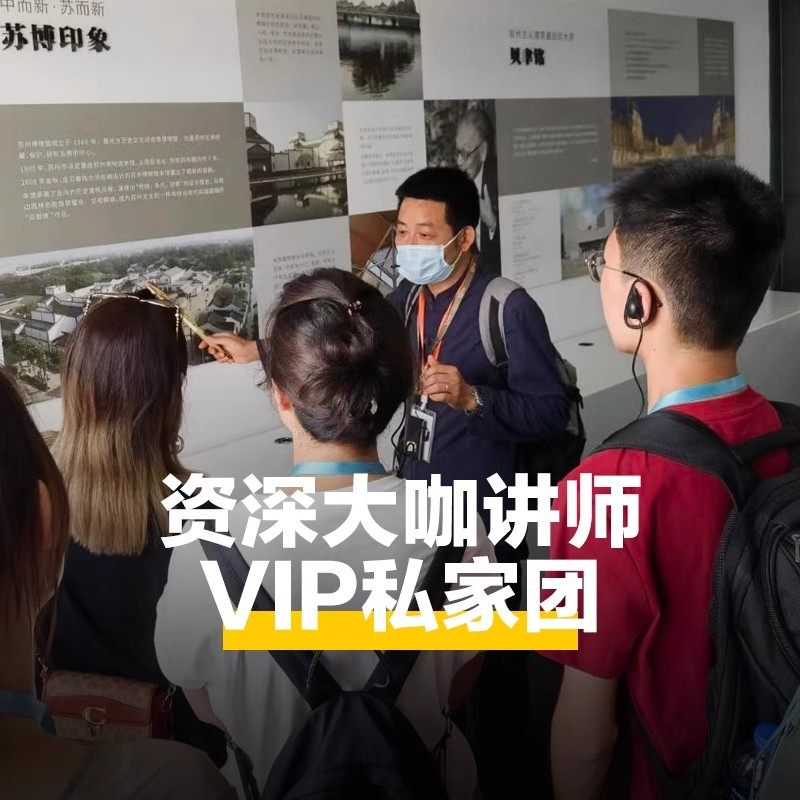 猩咖说苏州博物馆不含票精品小团大咖1.5H人工讲解苏州旅游含耳机