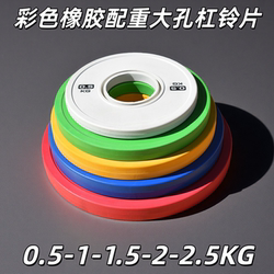 Kevio Barbell Plates Small Weight Plates 0.5/1/1.5/2/2.5kg Colorful Large Hole Fitness Weightlifting