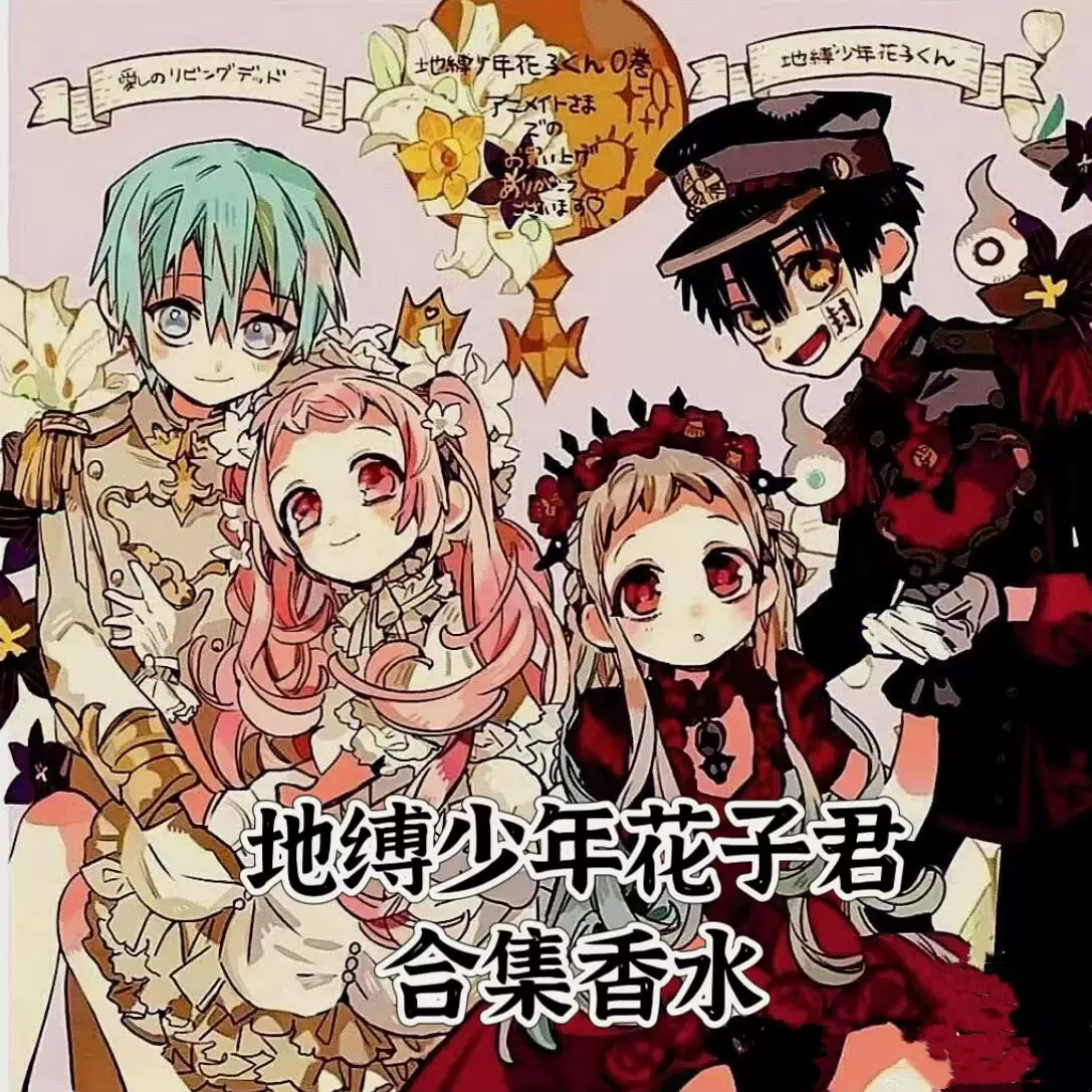 地縛少年 花子くん 香水 地縛少年花子くん 香水 柚木普 楽天市場】