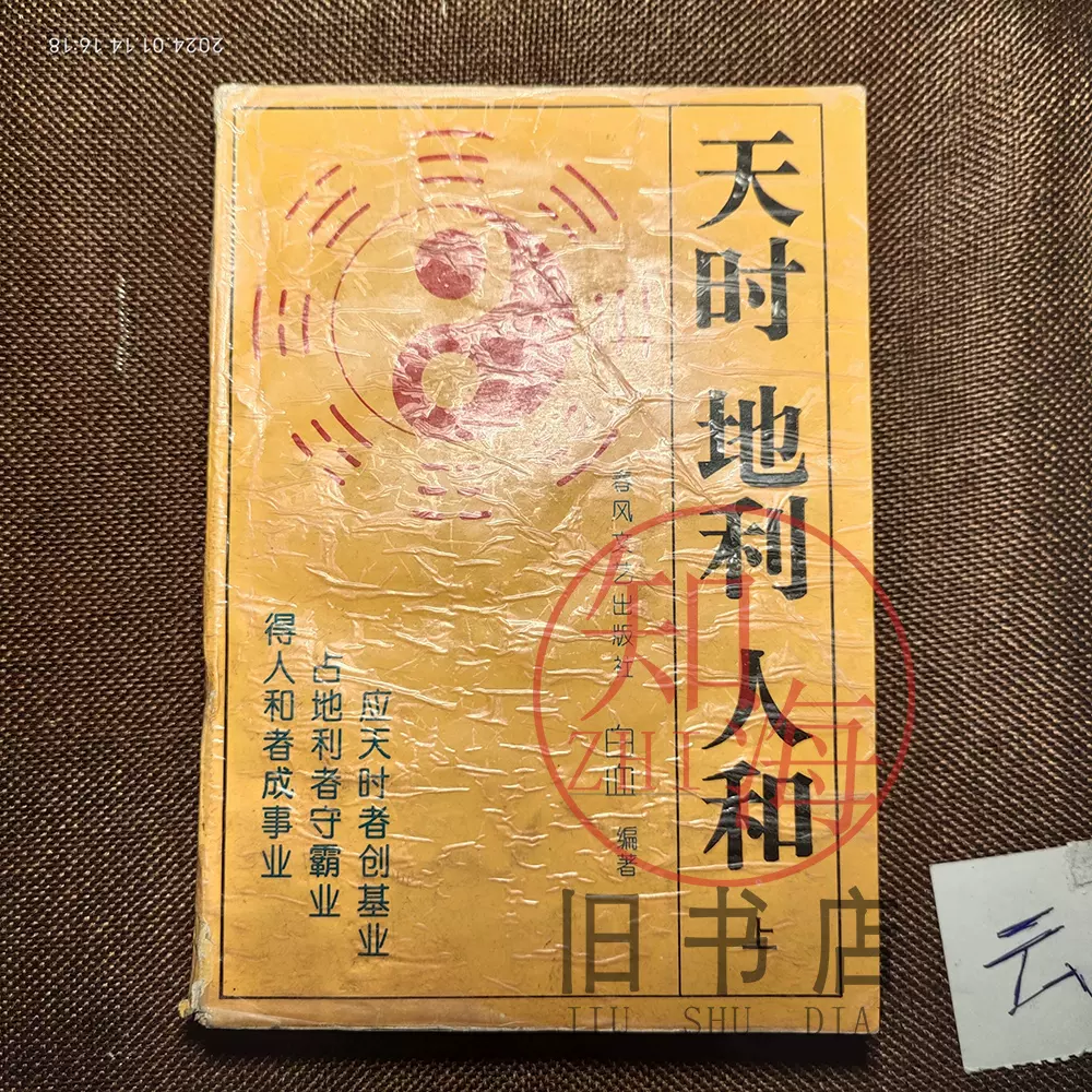 原版老书中国四柱推命术周易知识八个字四柱相学1990年出版书籍-Taobao 