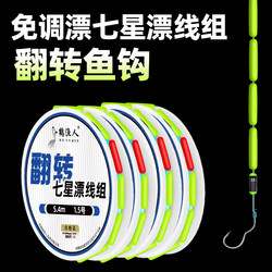 No-Tuning Seven-Star Float Line Set with Single Hook for Crucian Carp, Specialized Flip Hook, Genuine Fishing Finished Product, Complete Fishing Line Set