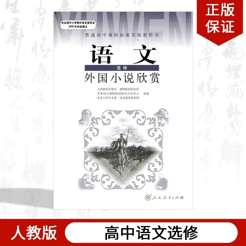 现货正版2023人教版高中语文选修外国小说欣赏课本人民教育出版社 