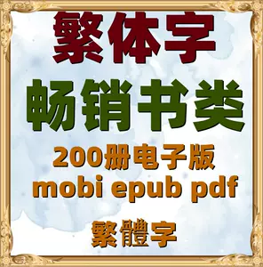 繁体字书小说- Top 100件繁体字书小说- 2024年5月更新- Taobao