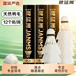 Jianmengshi Badminton Goose Feather 12-Pack Durable Luminous White Black Training Professional Competition Windproof Balls Genuine Product