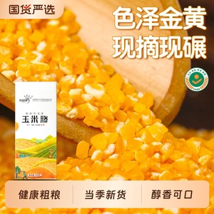 玉米糁细玉米碴健康粗粮新货小碴子香糯养胃五谷杂粮粥新鲜国货