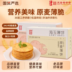 
Haiyu crispy whole-grain biscuits, wind-blowing cakes, healthy snacks, snacks, children's pancakes, multi-grain sesame