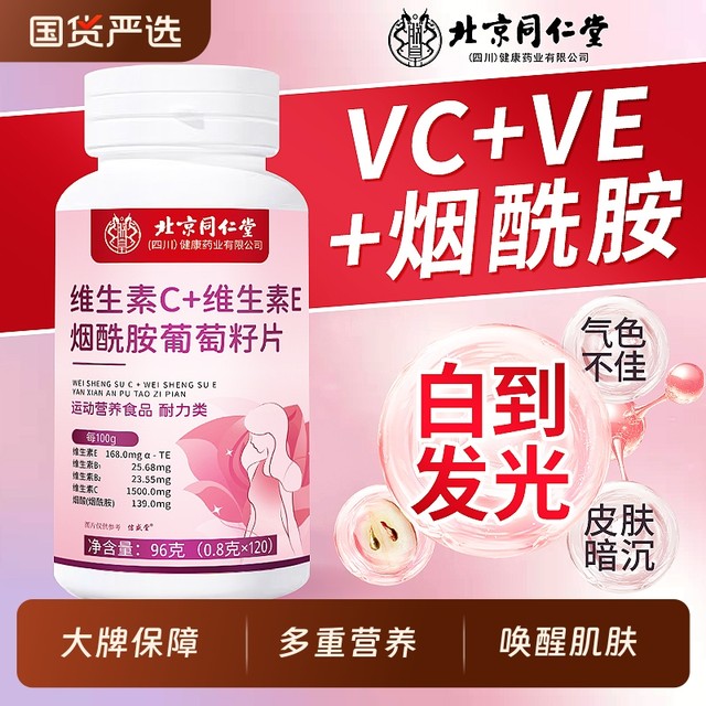 Beijing Tongrentang Niacinamide Vitamin C Vitamin E Chewable Tablets Whitening Grape Seed Official Flagship Store Authentic Products