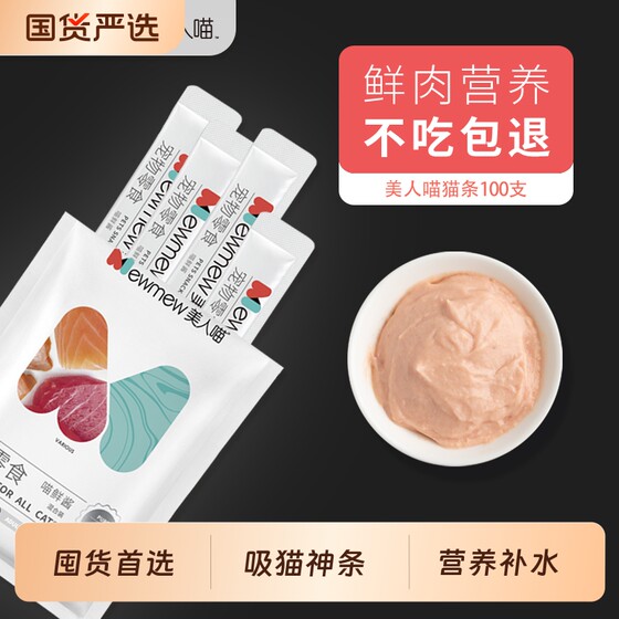 
Meiren Meow Cat Bars 100 Count Whole Box Cat Snacks Nutritious Cat Canned Fresh Meat Bars Pregnant Cat Milk Cake Cat Wet Food Pack