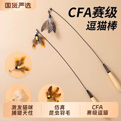 Cfa Competition-Grade Long Rod Cat Toy with Feather Replacement Head, Bite-Resistant, Self-Entertaining, Boredom-Relieving Steel Wire
