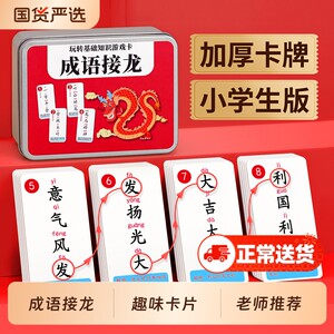 
Fun idiom Solitaire playing cards for primary school students children's educational cards playing cards parent-child interactive game toys