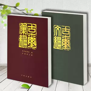 古玺汇编- Top 100件古玺汇编- 2024年5月更新- Taobao