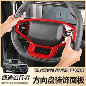 
Sufa is suitable for Jietu Traveler Shanhai T2 steering wheel decorative surface line modification interior protective patch Chery framed