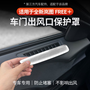 
Suitable for the new Lantu FREE+ door air outlet protective cover front door stainless steel decorative frame protective accessories