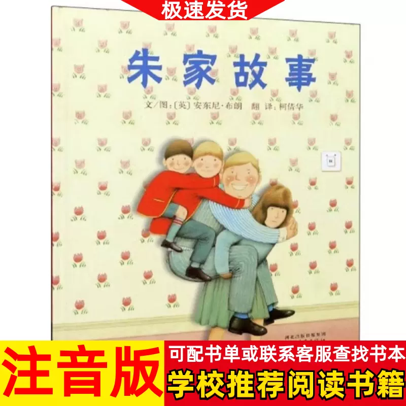朱家故事注音版绘本小学生一二年级课外同步阅读老师指定版-Taobao 