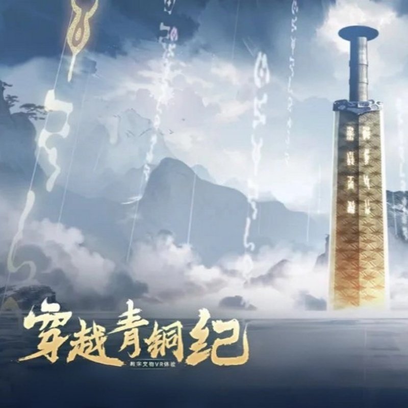 【含门票】湖北省博物馆讲解2小时+青铜纪VR +遇见勾践剑