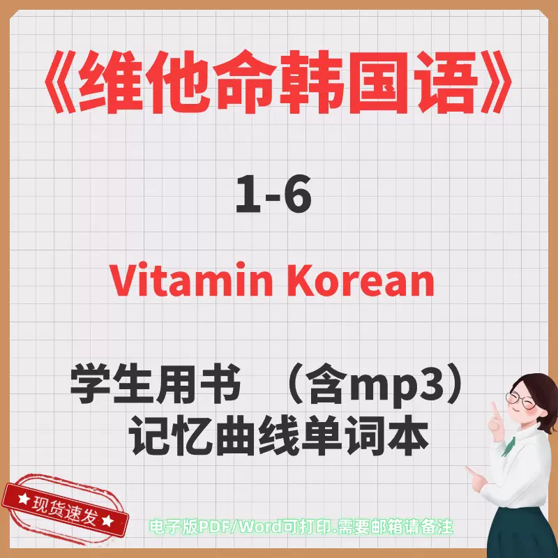 维他命韩国语Vitamin Korean 1-6含mp3记忆曲线单词本电子版PDF-Taobao 