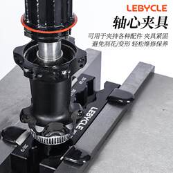 Lebaike bicycle universal vise clamp hub pedal axis front fork rear shock absorber wheel set repair tool