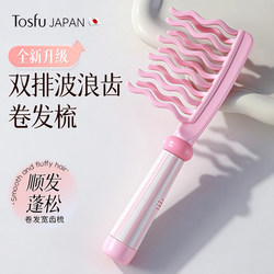 Japanese Tosfu Curling Comb 2026 New Model for Home Use, Women's Special Double-Row Wavy Teeth, Convenient and Portable