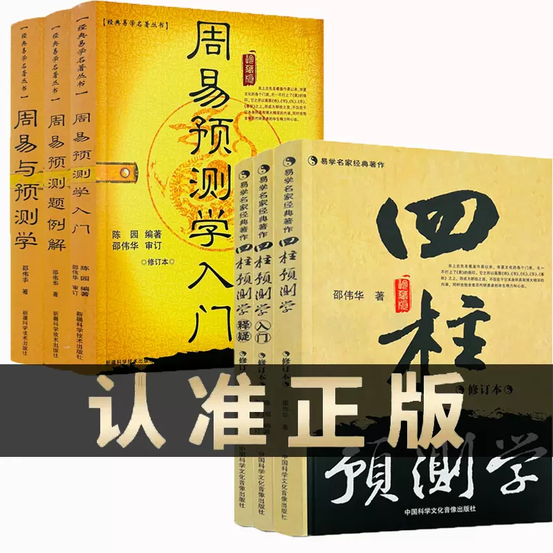 全3册四柱预测学四柱预测学释疑四柱预测学入门修订本邵伟华-Taobao 
