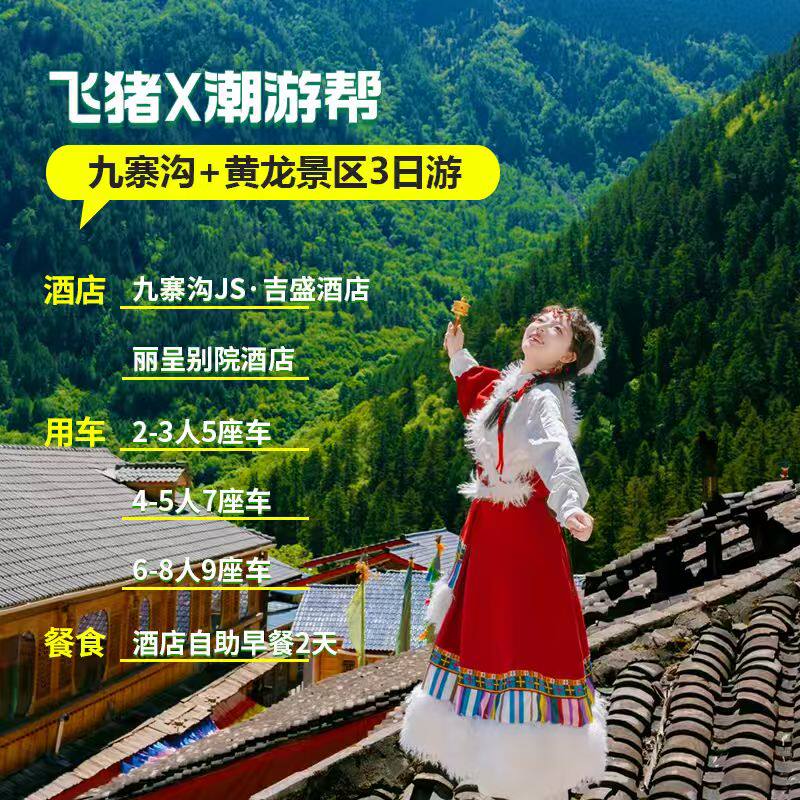 【红叶季】2-8人小团九寨沟纯玩三日游黄龙成都出发汽车3天2晚
