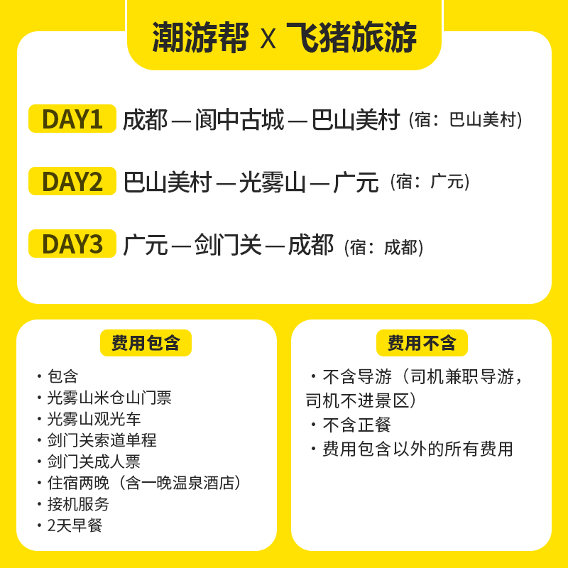 成都出发剑门关巴中光雾山跟团游3天2晚精品小团2-8人包含温泉