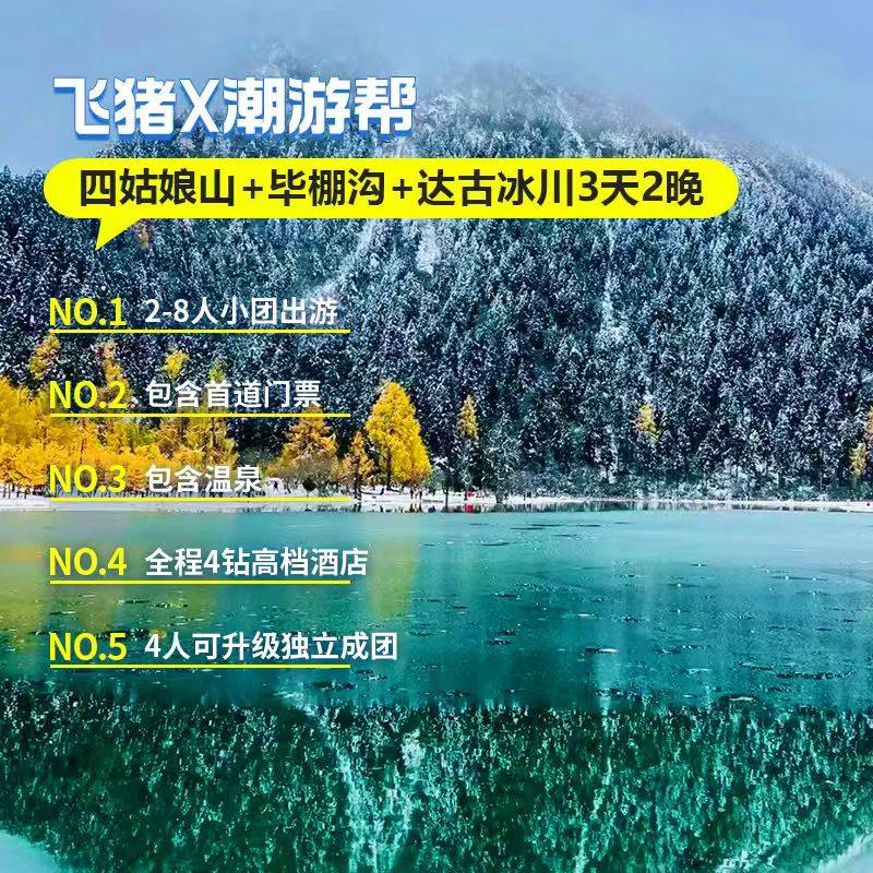 成都出发川西旅游四姑娘山毕棚沟达古冰川纯玩3天2晚2-8人跟团游