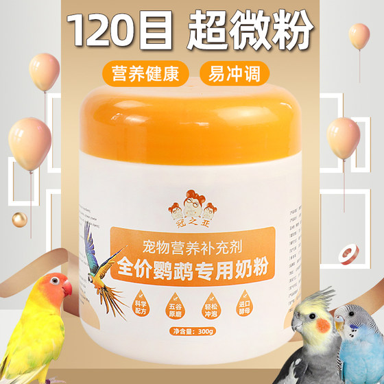 
Parrot milk powder for young birds special nutritional milk powder for black phoenix peony tiger skin chicks hand-raised bird food milk powder