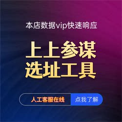 Top-Notch Data Inquiry, Site Selection Evaluation, Recommended Data from Our Store, Vip-Accessible Data, and Heat Maps of the Surrounding Areas