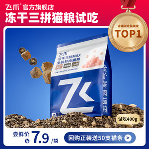 
Feizhao Sanpin freeze-dried fresh meat cat food, full-price staple food for adult cats and kittens, long meat, hairy cheeks, trial pack 400g