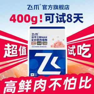 
Feizhao Sanpin Freeze-dried Fresh Meat Cat Food Full-price Adult Cat and Kitten All-Stage Staple Food Long-Meat Hair-Gills Trial Pack 400g