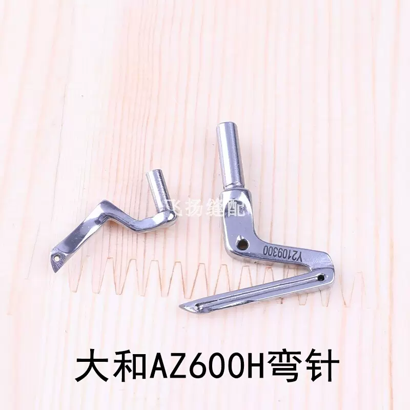 包缝机拷边机工业缝纫零件2109300大和AZ6000H弯针2109320锁边-Taobao 