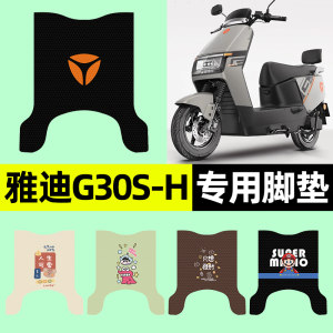 
Suitable for Yadi Guanneng G30S-H battery electric vehicle foot pad foot pad foot pad modified accessories