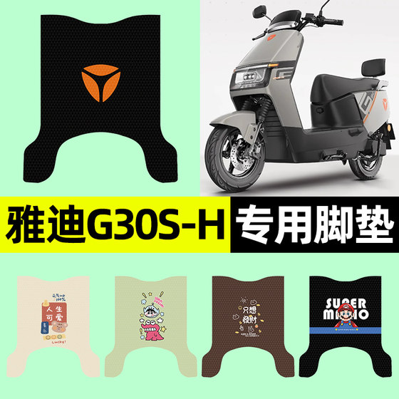 
Suitable for Yadi Guanneng G30S-H battery electric vehicle foot pad foot pad foot pad modified accessories