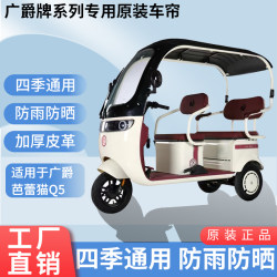 Suitable for Guangjue Ballet Cat Q5 original windproof, rainproof, sunscreen and sunshade tricycle canopy thickened rain curtain