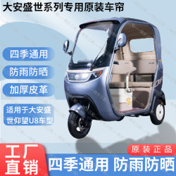 Suitable for Da'an Shengshi Yangwang U8 original interior weatherproof sun protection sunshade tricycle canopy thickened rain curtain
