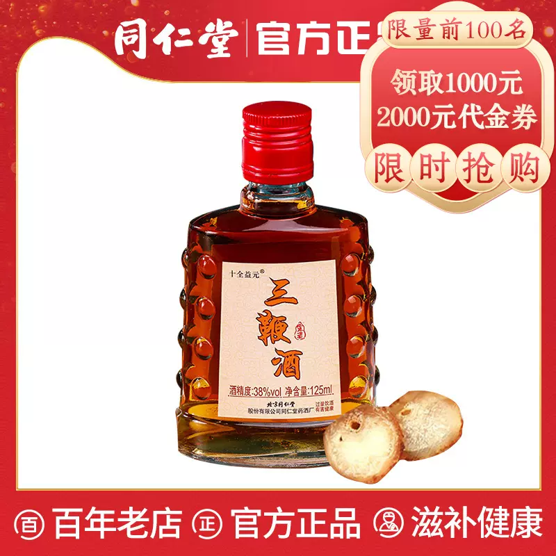 拍1发2】北京同仁堂官网三鞭酒125ml*38度男性饮酒佳选三鞭酒正品
