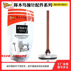 Original Genuine Woodpecker Pneumatic Nail Gun Accessories Striker Needle Component Air Nail Gun Nozzle St64 Piston Assembly