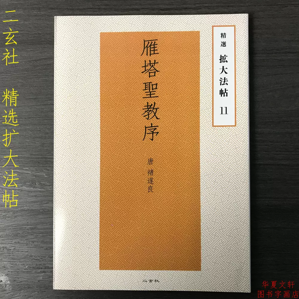 二玄社字帖精选扩大法帖11 雁塔圣教序褚体毛笔楷书临摹字帖-Taobao Vietnam