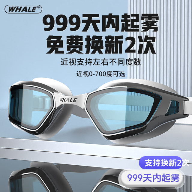 Whale V5 swimming goggles water film long-lasting high-definition waterproof anti-fog swimming goggles men's myopia swimming goggles with degree fogging replacement