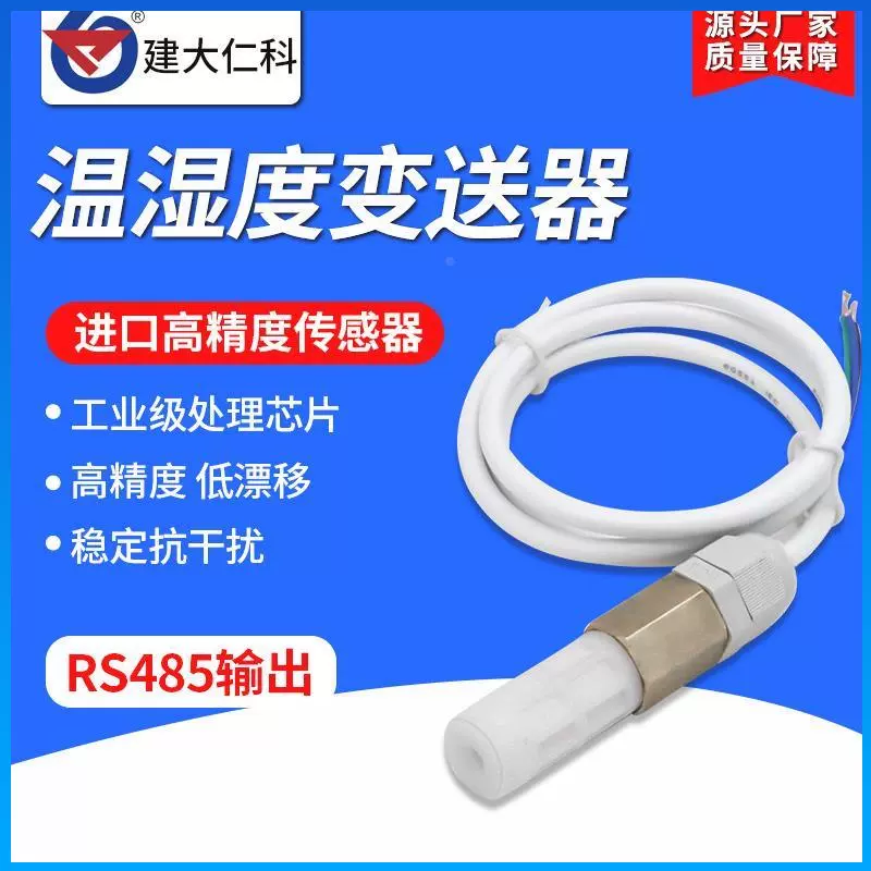 建大仁科RS-WS-N01-PE/PVC/MW/QT温湿度传感器探头
