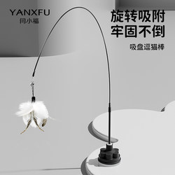 Yan Xiaofu Rotating Suction Cat Teaser Wand Long Rod Kitten Toy Feather Self-Entertainment Boredom Buster Energy-Consuming Cat Toy
