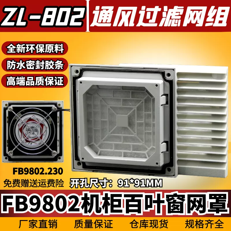 通风过滤网组ZL-802机柜防尘网罩92风机FB9802三合一百叶窗116mm-Taobao 
