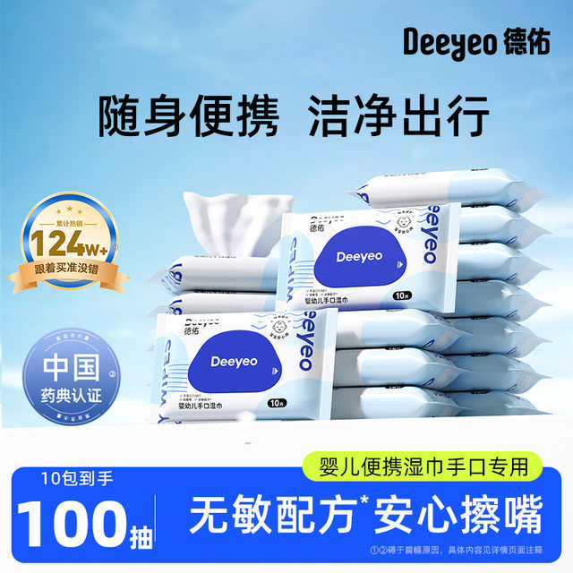Deyou baby wipes portable small bag for women to go out for hand, mouth and fart special children and students wet wipes 10 packs of 10