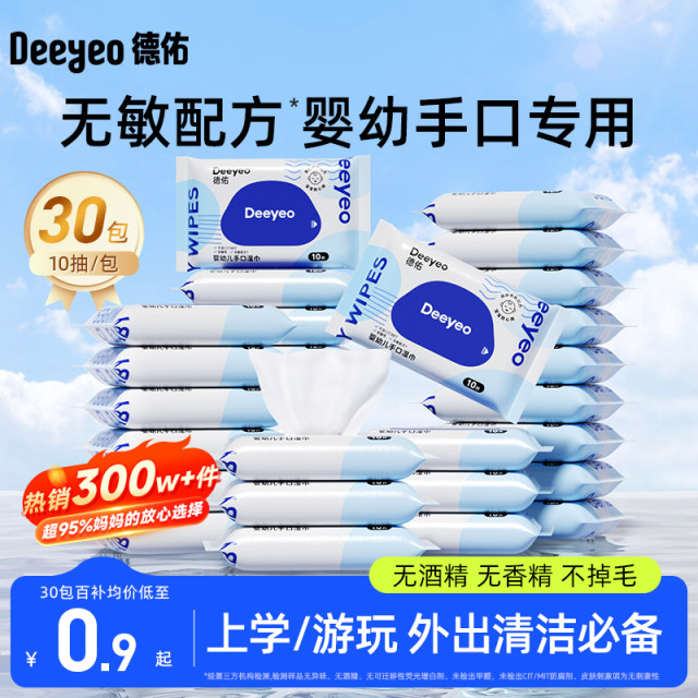 Deyou baby hand and mouth wipes portable newborn baby children small bag wet tissue special portable package 10 draws 30 packs
