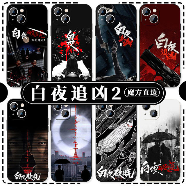 White Night Chaser 2 mobile phone case Apple 16 Huawei mate60 White Night Break iPhone15 promax star pura70 Xiaomi 14 peripheral OPPO weekly tour vivo Guan Hongfeng 13 Guan Hongyu x
