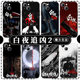 White Night Chaser 2 mobile phone case Apple 16 Huawei mate60 White Night Break iPhone15 promax star pura70 Xiaomi 14 peripheral OPPO weekly tour vivo Guan Hongfeng 13 Guan Hongyu x