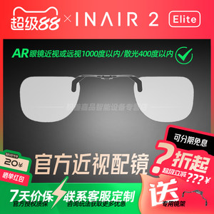 
[Official authenticity license] INAIR 2 series AR glasses Customized accessories for myopia lenses