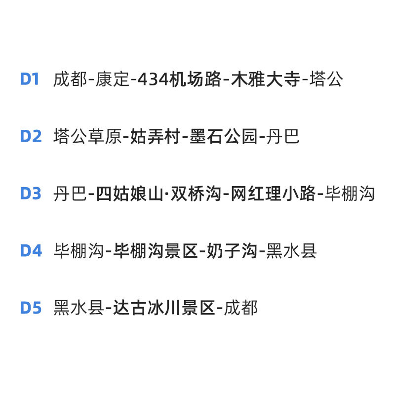 川西阿坝5天毕棚沟达古冰川商务车5人四姑娘山墨石理小路拼车跟团