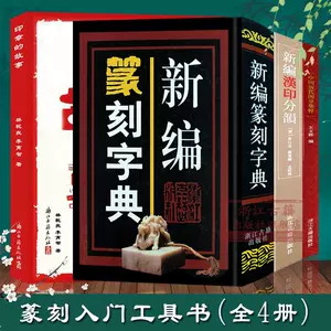 chinese seal cutting dictionary printing spectrum 4 Latest Best 