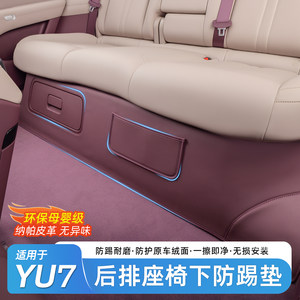 
Suitable for Xiaomi YU7 anti-kick pads under the rear seat protective pads leather wear-resistant interior accessories